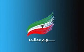 وضعیت سبد سهام عدالت امروز ۲۴ مهر +جدول
