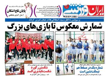 روزنامه های یکشنبه ۲۹ بهمن ۹۶