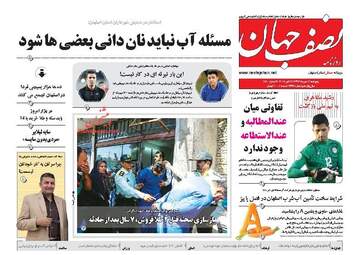روزنامه های پنجشنبه ۱۲ مهر ۹۷