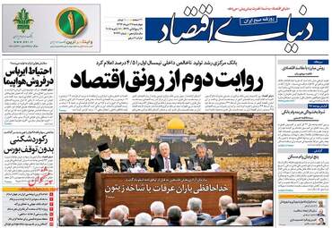 روزنامه های اقتصادی چهارشنبه ۲۷ دی ۹۶