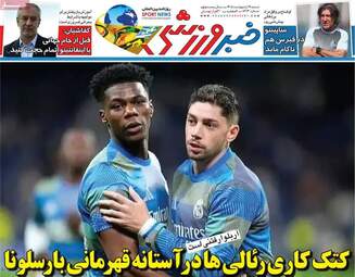 صفحه نخست روزنامه‌ها شنبه ۱۹ اردیبهشت ۱۴۰۵
