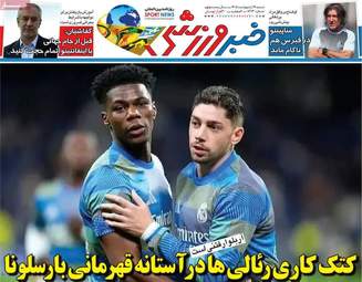 صفحه نخست روزنامه‌ها شنبه ۱۹ اردیبهشت ۱۴۰۵