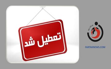تعطیلی مدارس و ادارات سیستان و بلوچستان به دلیل برودت هوا و گرد و غبار