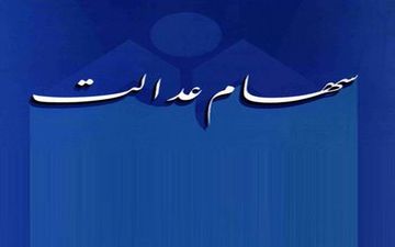 مشکلی جدید پیش پای صاحبان سهام عدالت