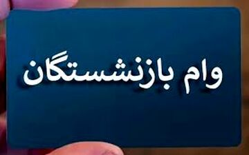 شرایط و مهلت ثبت نام وام بازنشستگان تأمین اجتماعی