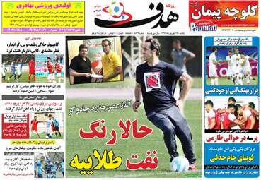 روزنامه های ورزشی یکشنبه ۱۹ شهریور ۹۶