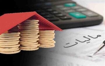 دستورالعمل نحوه محاسبه مالیات خانه‌های خالی ابلاغ شد

