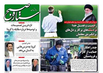 روزنامه‌های شنبه 13 اردیبهشت 99