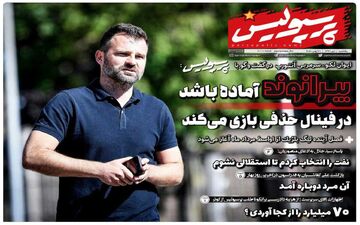 روزنامه های ورزشی یکشنبه 1 تیر