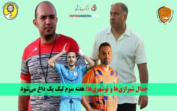 جدال شیرازی‌ها و نوشهری‌ها؛ هفته سوم لیگ یک داغ می‌شود