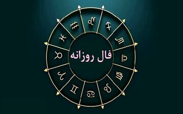 فال روزانه سه شنبه ۱۳ تیر ۱۴۰۲ | فال روزانه متولدین هر ماه | طالعت بسیار روشن است
