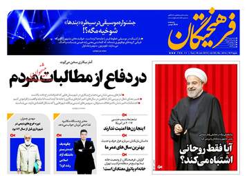 روزنامه های سه‌شنبه ۲۶ دی ۹۶
