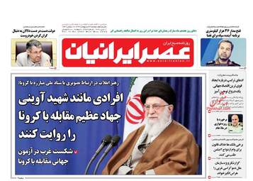 روزنامه‌های دوشنبه 22 اردیبهشت 99