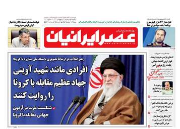 روزنامه‌های دوشنبه 22 اردیبهشت 99