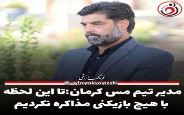 مدیر تیم مس کرمان:تا این لحظه با هیچ بازیکنی مذاکره نکرده ایم