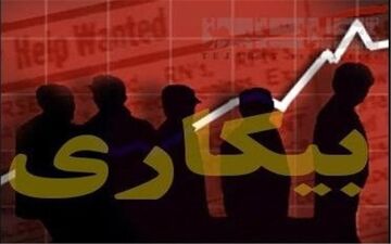 ۱۲.۲ درصدی شدن نرخ بیکاری
