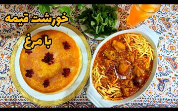 طرز تهیه خورش قیمه با مرغ؛ خوشمزه و به سبک رستورانی