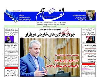 روزنامه های اقتصادی چهارشنبه ۲۶ مهر ۹۶