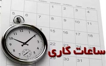  ساعت کاری ادارات و مدارس در سال ۱۴۰۲ اعلام شد 