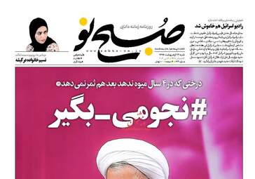 روزنامه های شنبه ۲۳ اردیبهشت ۹۶ 
