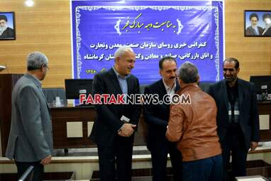 نشست خبری رییس سازمان صنعت معدنو تجارت و رییس اتاق بازرگانی کرمانشاه