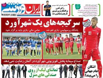 روزنامه های ورزشی دوشنبه ۲۶ تیر ۹۶