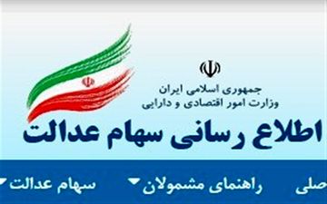  پرداخت سود سهام عدالت در چند مرحله تا پایان سال