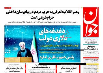 روزنامه های سه‌شنبه ۲۱ فروردین ۹۷