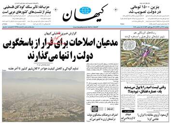 روزنامه های دوشنبه ۲۷ آذر ۹۶