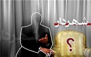  چه کسانی گزینه احتمالی شهردار تهران هستند؟