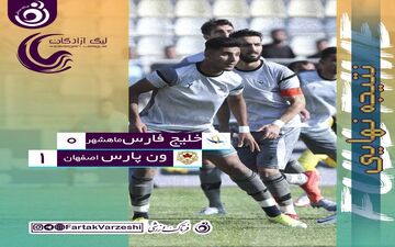 صعود سه پله‌ای ون پارس با پیروزی برابر خلیج فارس ماهشهر