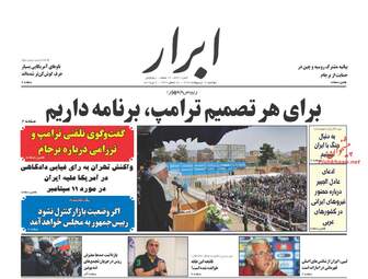 روزنامه های دوشنبه ۱۷ اردیبهشت ۹۷