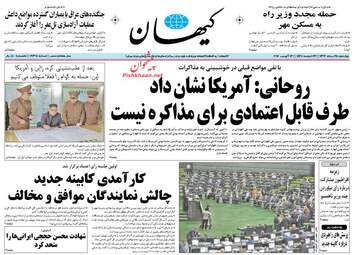 روزنامه های چهارشنبه ۲۵ مرداد ۹۶