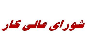  نشست شورای عالی کار با موضوع تعیین دستمزد کارگران آغاز شد 