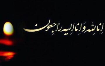 پیشکسوت پرسپولیس در سوگ نشست

