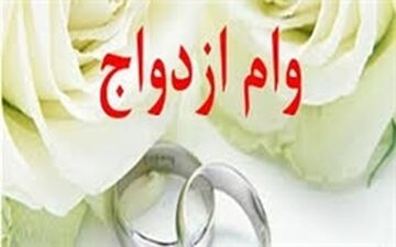 میزان و نحوه دریافت وام ازدواج در سال ۹۶ معین شد