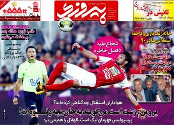 روزنامه های ورزشی چهارشنبه ۲۹ شهریور ۹۶