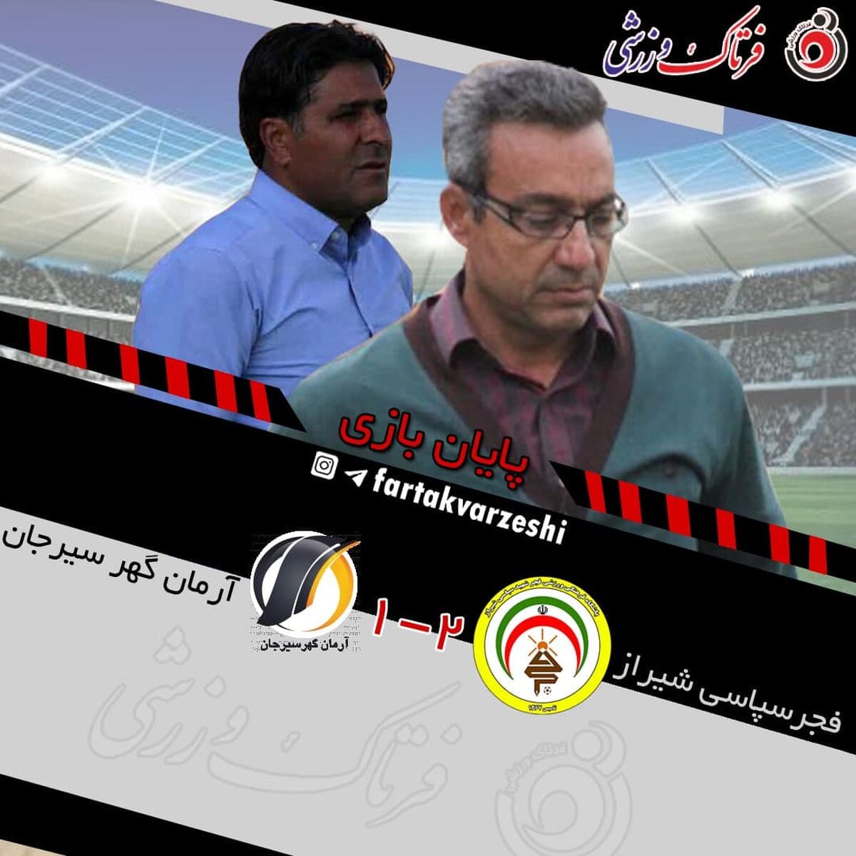 فجرسپاسی شیراز ۲ -۱ آرمان گهر سیرجان 