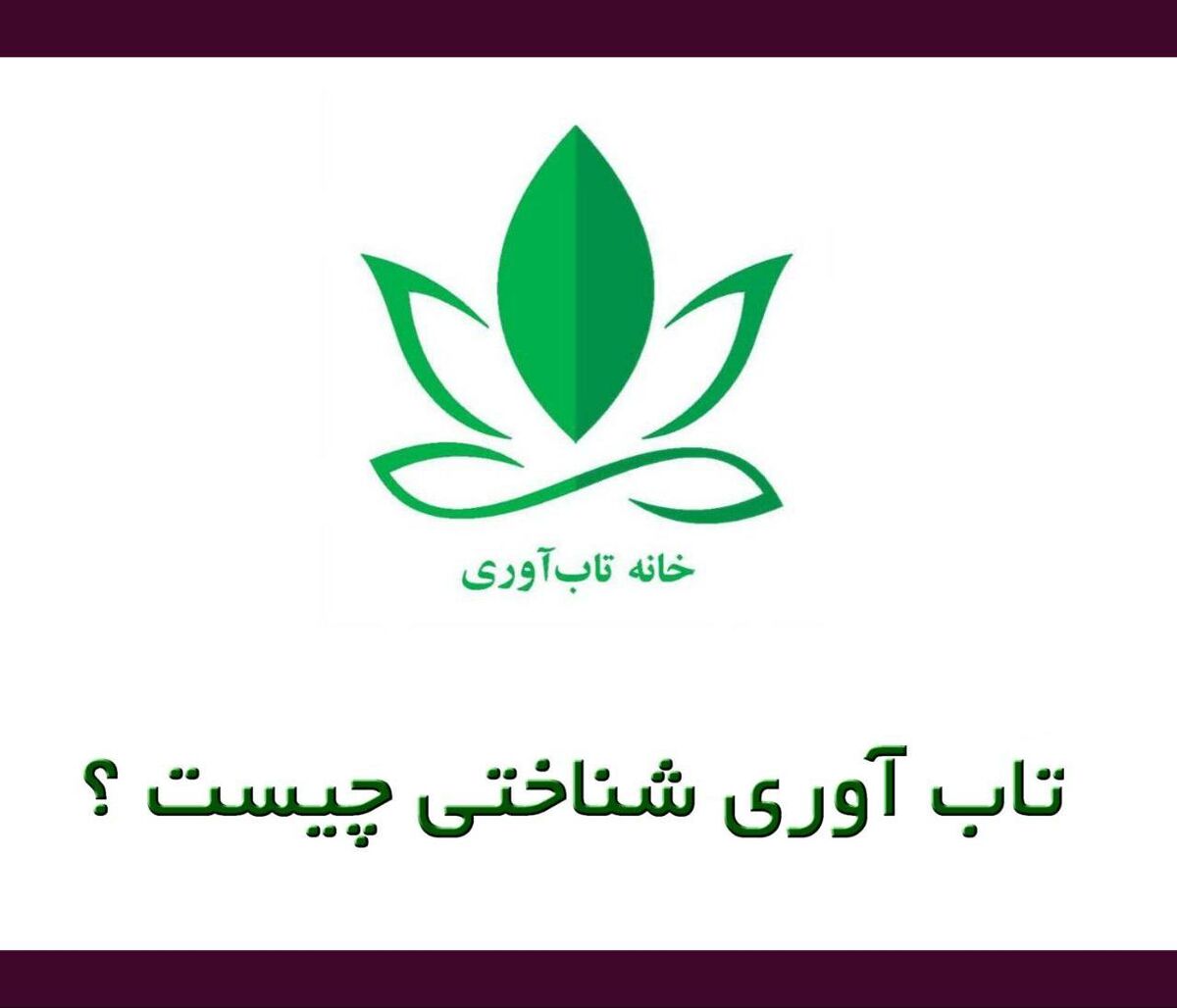تاب­ آوری شناختی چیست و چگونه اندازه ­گیری می­‌شود؟