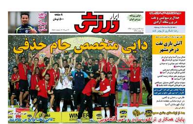 روزنامه های شنبه ۲۳ اردیبهشت ۹۶ 