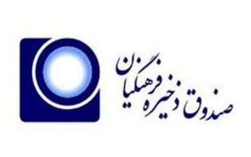 نتایج مرحله اول انتخابات نمایندگان فرهنگیان در صندوق ذخیره اعلام شد