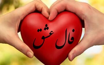 فال عشق روزانه | فال عشق یکشنبه 25 دی 1401