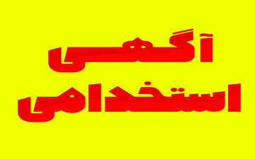 مهلت ثبت نام در آزمون استخدامی سازمان تامین اجتماعی تمدید شد