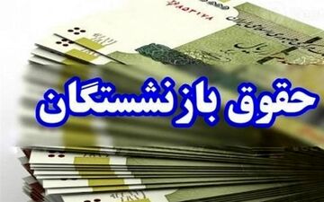 بیشترین افزایش حقوق بازنشستگان اعلام شد | خبر مهم تأمین اجتماعی