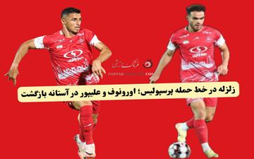 زلزله در خط حمله پرسپولیس؛ اورونوف و علیپور در آستانه بازگشت