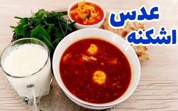 طرز تهیه اشکنه عدس بیرجندی؛ دستور پخت خوشمزه و سنتی
