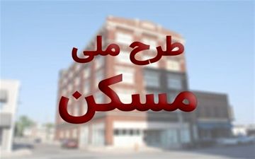 بیش از ۲۴۰ هزار نفر در طرح ملی مسکن ثبت نام کردند
