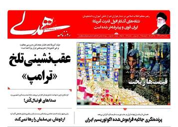 روزنامه های یکشنبه ۱۳ آبان ۹۷