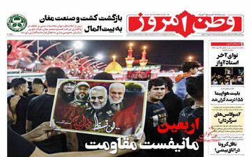 روزنامه‌های شنبه 19 مهرماه
