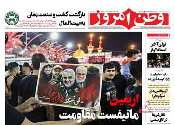 روزنامه‌های شنبه 19 مهرماه